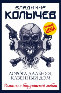 Дорога дальняя, казенный дом