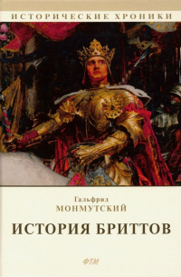 История бриттов. Historia Brittonum