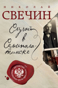 Случай в Семипалатинске