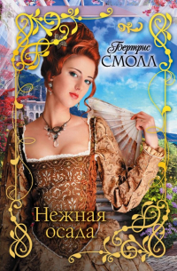 Нежная осада