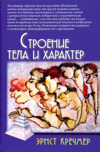 Строение тела и характер