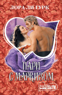 Пари с маркизом