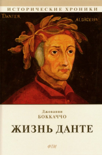 Жизнь Данте