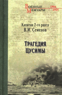 Владимир Семенов - Трагедия Цусимы