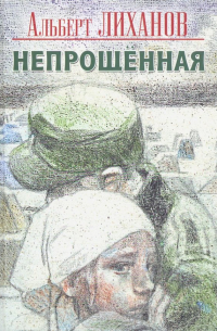 Непрощенная