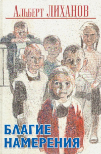 Благие намерения