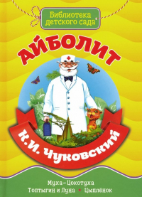 Корней Чуковский - Айболит