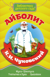 Корней Чуковский - Айболит