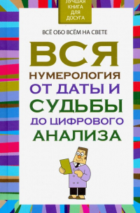 Вся нумерология от даты и судьбы до цифрового анализа