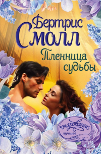 Пленница судьбы