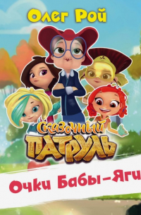 Очки Бабы-Яги