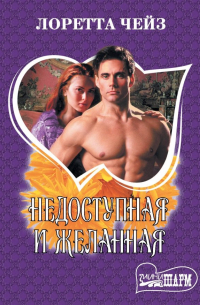 Недоступная и желанная