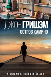 Джон Гришэм - Остров Камино