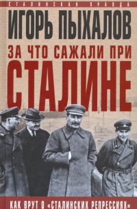 Игорь Пыхалов - За что сажали при Сталине. Как врут о "сталинских репрессиях"
