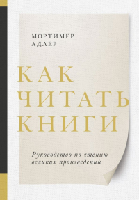  - Как читать книги. Руководство по чтению великих произведений