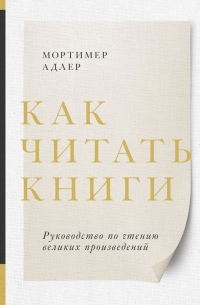 Как читать книги. Руководство по чтению великих произведений