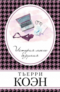 История моего безумия