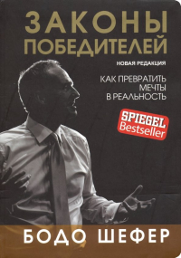 Бодо Шефер - Законы победителей