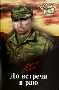 До встречи в раю