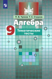 Алгебра. 9 класс. Тематические тесты