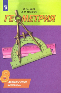  - Геометрия. 8 класс. Дидактические материалы