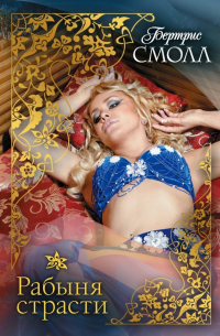 Рабыня страсти
