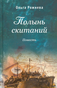 Ольга Рожнева - Полынь скитаний