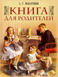 Антон Макаренко - Книга для родителей