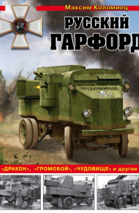Максим Коломиец - Русский Гарфорд. "Дракон", "Громобой", "Чудовище" и другие