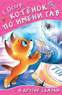 Котёнок по имени Гав и другие сказки