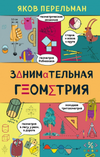 Яков Перельман - Занимательная геометрия