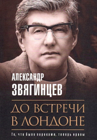 Александр Звягинцев - До встречи в Лондоне