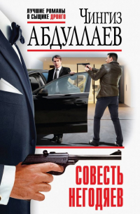 Чингиз Абдуллаев - Совесть негодяев