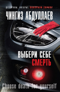 Выбери себе смерть