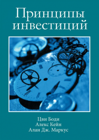  - Принципы инвестиций