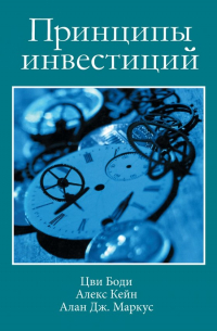 - Принципы инвестиций