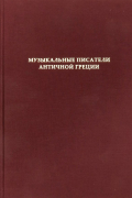 Музыкальные писатели античной Греции