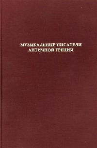 Музыкальные писатели античной Греции