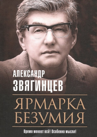 Александр Звягинцев - Ярмарка безумия