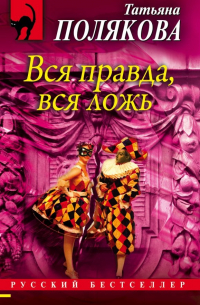 Вся правда, вся ложь