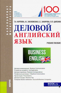  - Деловой английский язык. (Бакалавриат и магистратура). Учебное пособие