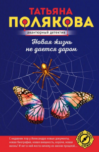 Новая жизнь не дается даром