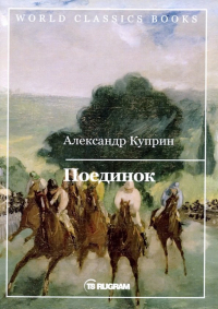 Александр Куприн - Поединок