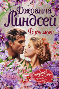 Будь моей