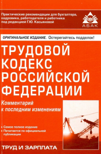 Трудовой кодекс Российской Федерации. Комментарий к последним изменениям