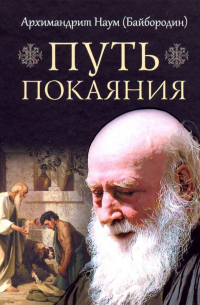 архимандрит Наум (Байбородин) - Путь покаяния