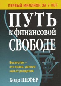 Бодо Шефер - Путь к финансовой свободе