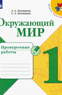  - Окружающий мир. 1 класс. Проверочные работы. ФГОС