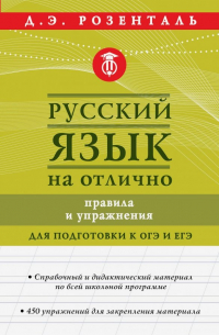 Русский язык на отлично. Правила и упражнения