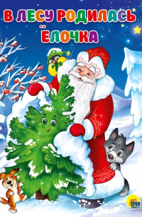 В лесу родилась елочка